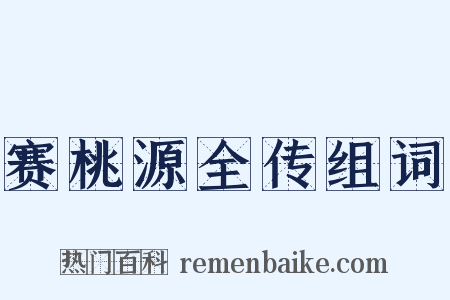 赛桃源全传组词是什么意思的图片